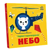 Миниатюра товара Чарующие превращения. Небо - 3