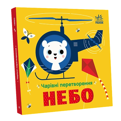 Чарівні перетворення. Небо, бренду Ранок - KUBIX