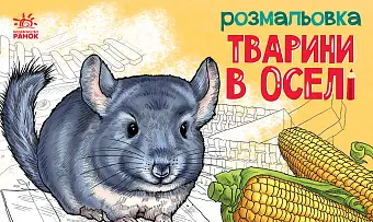 Розмальовка Тварини в оселі