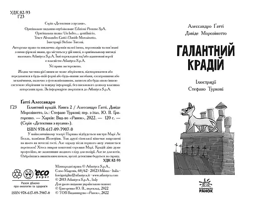 Детективы с усами. Галантный вор. Книга 2, бренду Ранок - 5 - KUBIX