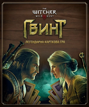 Настільна гра Гвинт. Легендарна карткова гра (Gwent: The Legendary Card Game), бренду Geekach Games, для 1-5 гравців, час гри < 30хв. - 6 - KUBIX