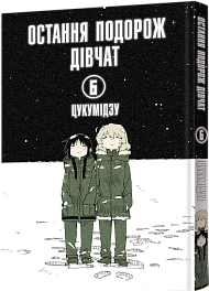 Последнее путешествие девушек. Том 6