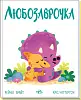 Любозаврочка