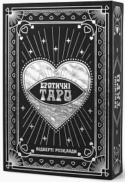 Эротическое Таро: откровенные расклады Эротическое Таро: откровенные расклады