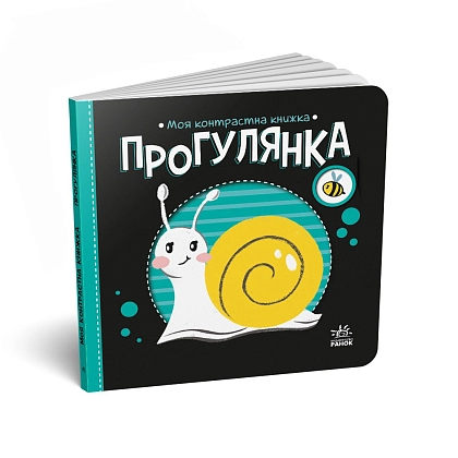Прогулка. Моя контрастная книжка, бренду Ранок - KUBIX
