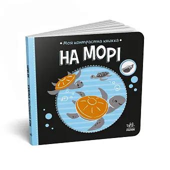 Книжка На морі