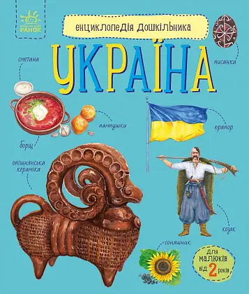 Купити Энциклопедия дошкольника Украина, бренду Ранок - KUBIX Энциклопедия дошкольника Украина, бренду Ранок - KUBIX