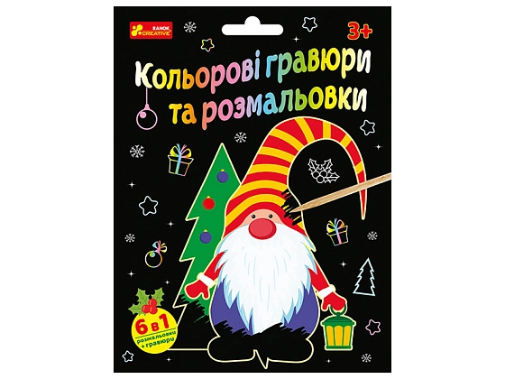 Кольорові гравюри та розмальовки Новий рік, бренду Ранок - KUBIX