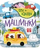 Ігри + наліпки Машинки