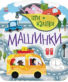 Ігри + наліпки Машинки