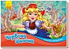 Мініатюра товару Червона шапочка. Книжка-панорамка - 1