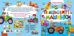 Мініатюра товару Працьовиті машинки - 4