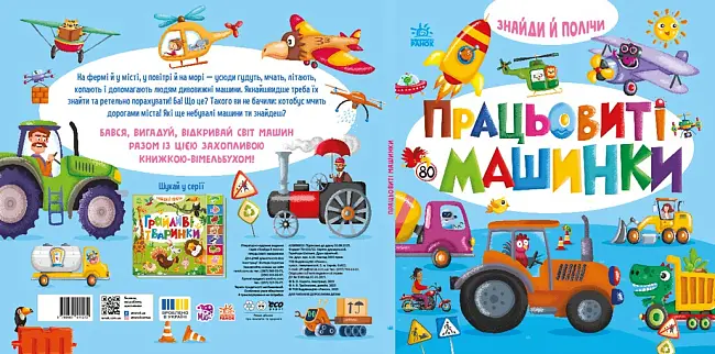 Працьовиті машинки, бренду Ранок - 4 - KUBIX