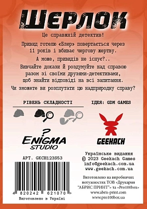 Настільна гра Шерлок. Привид з номера 208 (Sherlock: Ghost from number 208), бренду Geekach Games, для 1-8 гравців, час гри < 60хв. - 2 - KUBIX