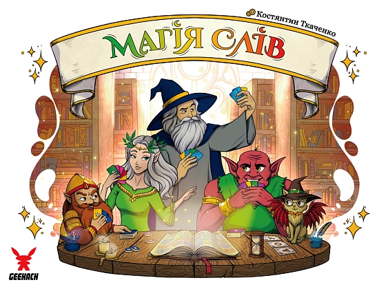 Настільна гра Магія слів (Words of Magic), бренду Geekach Games, для 2-4 гравців, час гри < 30хв. - 13 - KUBIX