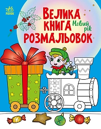 Велика книга розмальовок Новий рік