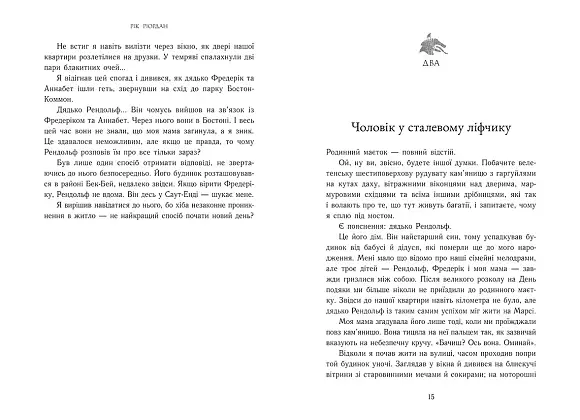 Маґнус Чейз і боги Асґарду. Меч літа. Книга 1, бренду Ранок - 6 - KUBIX
