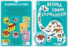 Миниатюра товара Большая игровая энциклопедия. Динозавры - 1