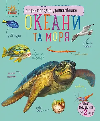 Енциклопедія дошкільника Океани та моря, бренду Ранок - KUBIX