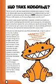 Миниатюра товара Книга Кобольди зжерли моє немовля (Kobolds ate my baby!) - 4