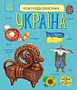 Енциклопедія дошкільника Україна
