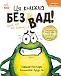 Миниатюра товара Эта книга без дефектов - 1
