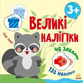 Миниатюра товара Большие наклейки - 1