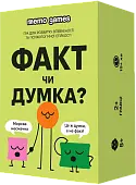 Миниатюра товара Настольная игра ФАКТ или МНЕНИЕ? - 1
