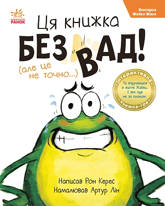 Эта книга без дефектов, бренду Ранок - KUBIX