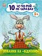 Мініатюра товару 10 історій по складах. Хованки на відмінно - 1