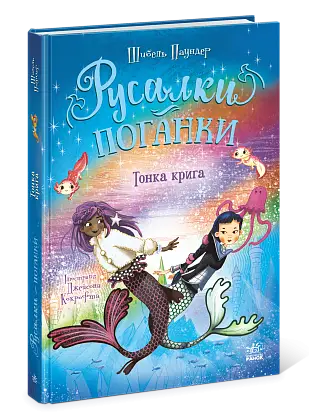 Русалки-поганки. Тонкий лед. Книга 3, бренду Ранок - 4 - KUBIX