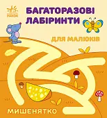 Миниатюра товара Многократные лабиринты для малышей: Мышенятко - 1