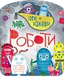 Мініатюра товару Ігри + наліпки. Роботи - 1