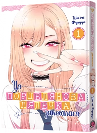 Ця порцелянова лялечка закохалася. Том 1