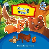 Мініатюра товару Хто де живе? Пограй-но в театр - 1