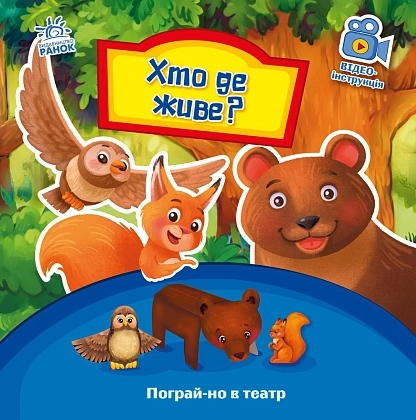Хто де живе? Пограй-но в театр, бренду Ранок - KUBIX