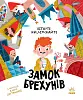 Замок брехунів