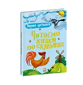 Миниатюра товара Первое чтение. Читаем сказки по слогам - 5