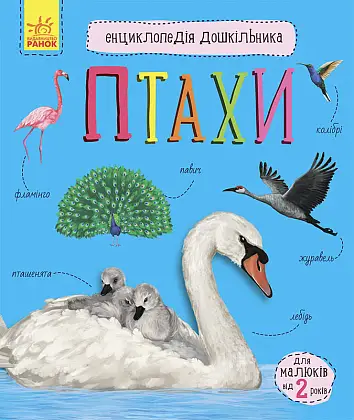 Энциклопедия дошкольника. Птицы, бренду Ранок - KUBIX
