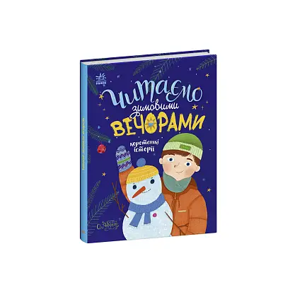 Читаємо зимовими вечорами, бренду Ранок - 5 - KUBIX