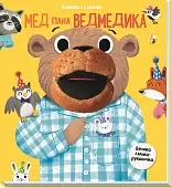 Мініатюра товару Мед пана Ведмедика - 4