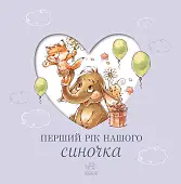 Миниатюра товара Первый год нашего синочка - 3