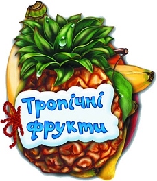 Тропічні фрукти