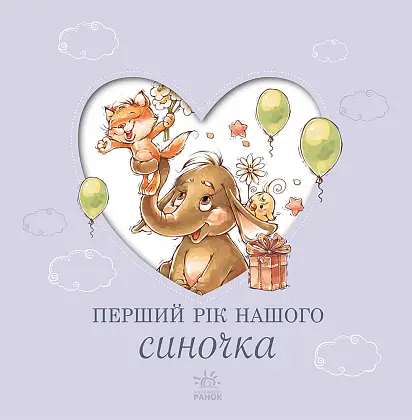 Купити Первый год нашего синочка, бренду Ранок - 3 - KUBIX Первый год нашего синочка, бренду Ранок - 3 - KUBIX