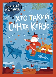 Смотрите, малыши... Кто такой Санта-Клаус