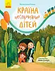 Країна неслухняних дітей