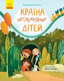 Країна неслухняних дітей