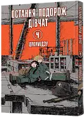Миниатюра товара Последнее путешествие девушек. Том 4 - 1