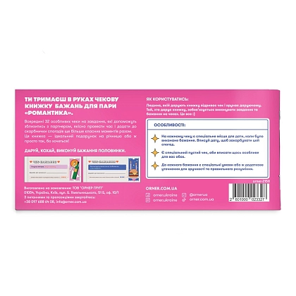 Чекова книжка бажань для пари Романтика (32 чеки), бренду ORNER, для 2-2 гравців - 2 - KUBIX