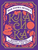 Мініатюра товару Моя перша велика класика - 1
